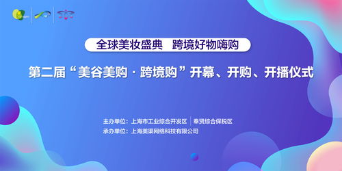 第二屆美谷美購跨境購開播儀式盛大舉行，創(chuàng)新服務(wù)引領(lǐng)消費(fèi)新體驗(yàn)